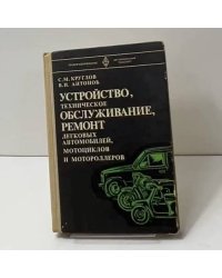 Устройство, техническое обслуживание, ремонт легковых автомобилей, мотоциклов и мотороллеров
