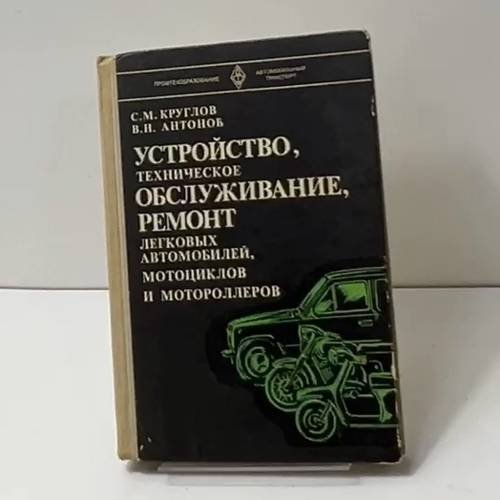 Устройство, техническое обслуживание, ремонт легковых автомобилей, мотоциклов и мотороллеров