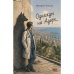 Обложка книги «Однажды на Адаре...» — Токарь Михаил, ISBN 9789657887233