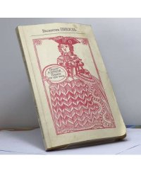 Пером и шпагой. Париж на три часа