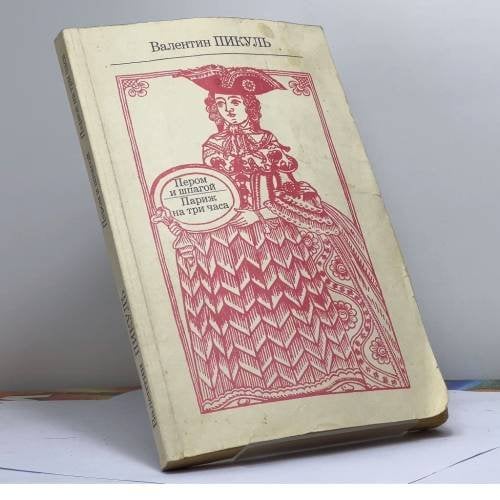 Обложка книги «Пером и шпагой. Париж на три часа» — Валентин Пикуль