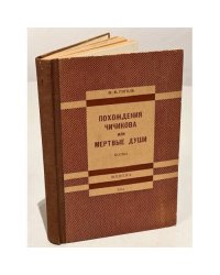 Гоголь, Н.В. Похождения Чичикова, или Мертвые души