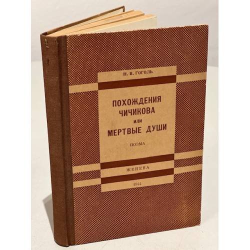 Обложка книги «Похождения Чичикова, или Мертвые души» — Гоголь, Н.В.