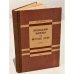 Обложка книги «Похождения Чичикова, или Мертвые души» — Гоголь, Н.В.