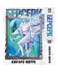 Берсерк. Том 11