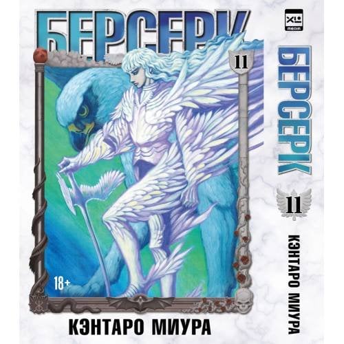 Обложка книги «Берсерк. Том 11» — Миура Кэнтаро, ISBN 9785919965411
