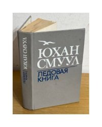 Ледовая книга