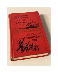 Страна Багровых Туч. Глиняный бог 