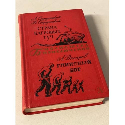 Страна Багровых Туч. Глиняный бог 