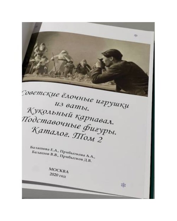 Советские ёлочные украшения. Каталог в 3 томах