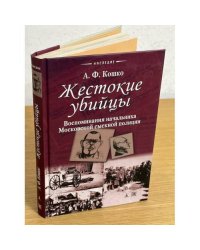 Жестокие убийцы