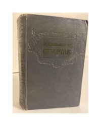 Спартак