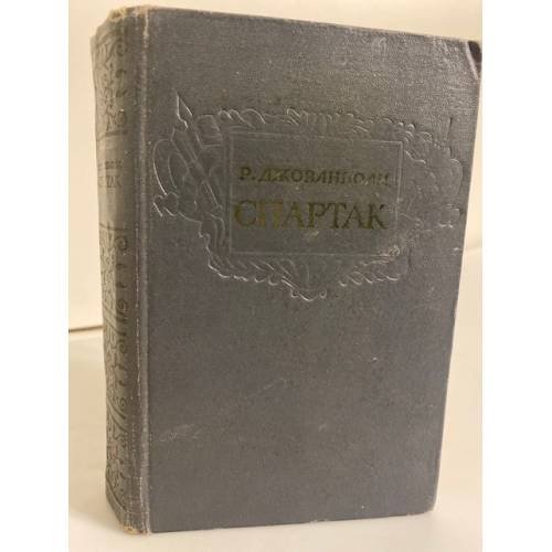 Обложка книги «Спартак» — Джованьоли Рафаэлло