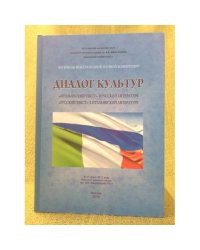 Диалог культур. "Итальянский текст" в русской литературе и "Русский текст" в итальянской литературе