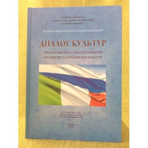 Диалог культур. "Итальянский текст" в русской литературе и "Русский текст" в итальянской литературе