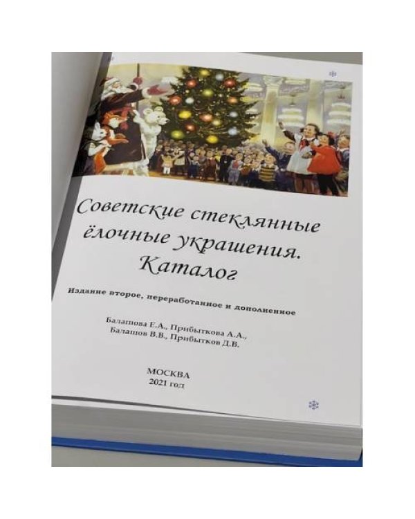 Советские ёлочные украшения. Каталог в 3 томах