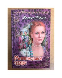 Мстительное сердце