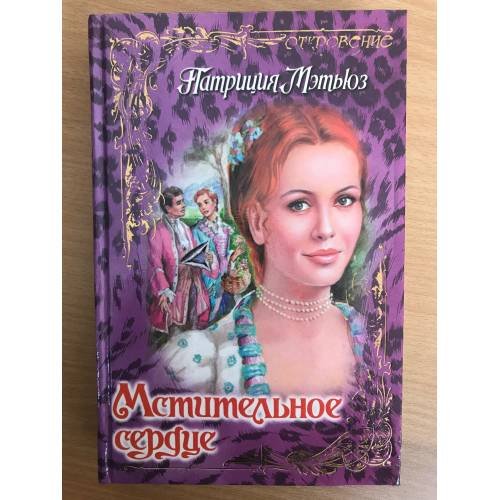 Мстительное сердце