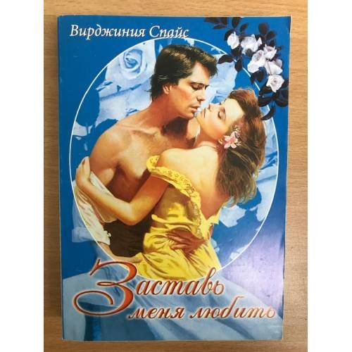 Заставь меня любить