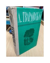 А. Твардовский. Поэмы. Избранная лирика