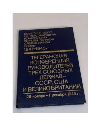 Тегеранская конференция руководителей трех союзных держав - СССР, США и Великобритании