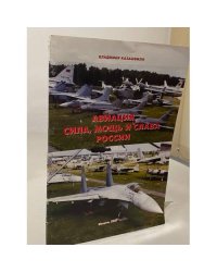 Авиация. Сила, Мощь и Слава России