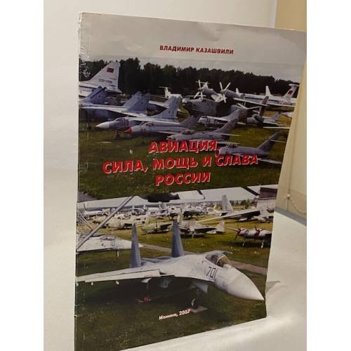 Обложка книги «Авиация. Сила, Мощь и Слава России» — Владимир Гаврилович Казашвили