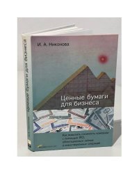 Ценные бумаги для бизнеса