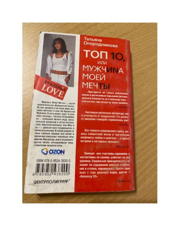 Топ 10, или Мужчина моей мечты