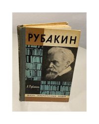 Рубакин