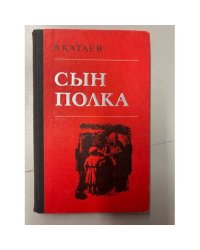 Сын полка