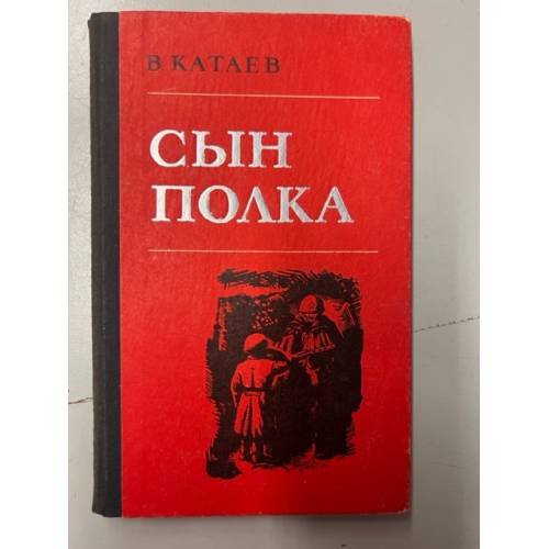 Обложка книги «Сын полка» — Катаев Валентин Петрович