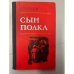 Обложка книги «Сын полка» — Катаев Валентин Петрович