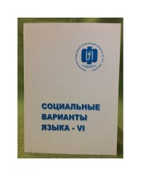 Социальные варианты языка - ви. Материалы международной научной конференции 16-17 апреля 2009 года. Нижний Новгород