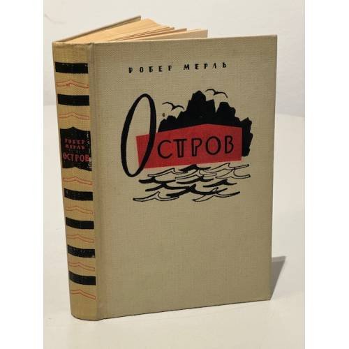 Обложка книги «Робер Мерль. Остров» — Мерль Робер