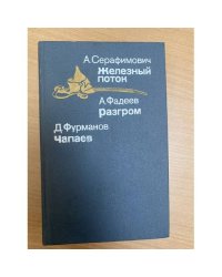 Железный поток. Разгром. Чапаев