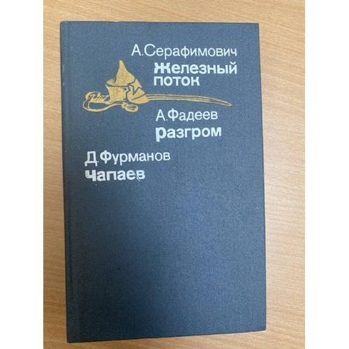 Железный поток. Разгром. Чапаев