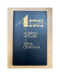 Хозяин Агиляр. Тень скакуна