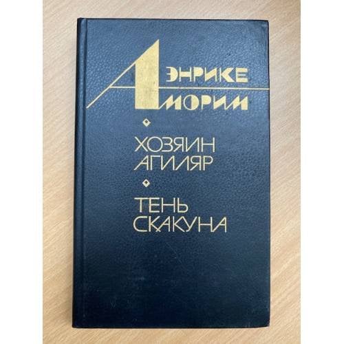 Хозяин Агиляр. Тень скакуна