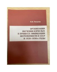 Организация обучения взрослых в процессе ликвидации неграмотности в СССР в 1920 - 1930-х гг.