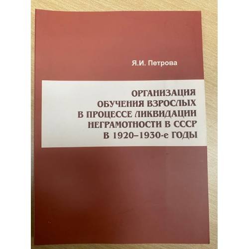 Организация обучения взрослых в процессе ликвидации неграмотности в СССР в 1920 - 1930-х гг.