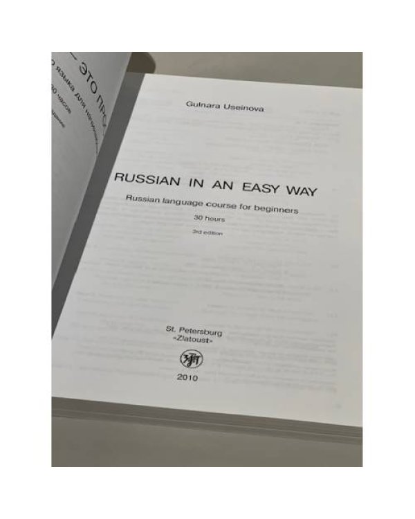 Дополнительное изображение книги «Russian in an easy way. For Beginners (30 hours)»