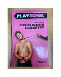 Школа для мальчиков Кассандры Френч