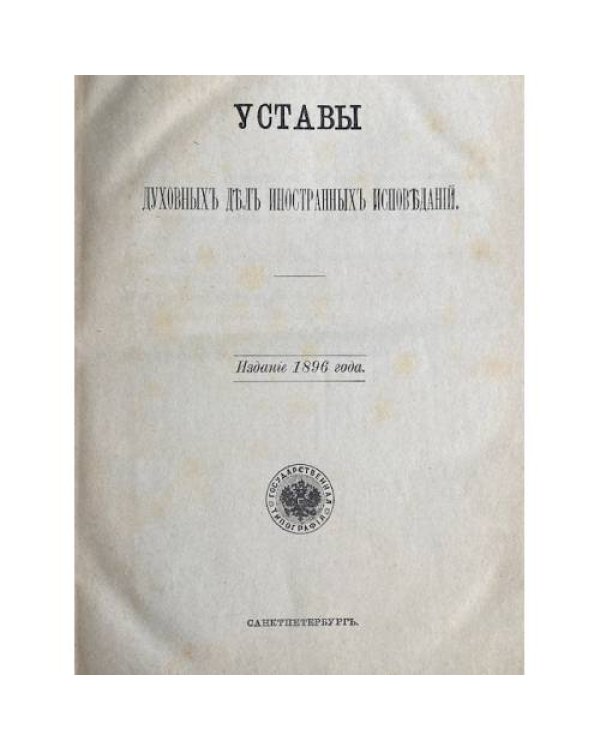 Сводъ Законовъ Российской Имперiи. Томъ XI, часть I. Уставы духовныхъ дѣлъ иностранныхъ исповѣданiй. Санкт-Петербург, 1896.