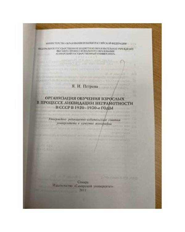 Организация обучения взрослых в процессе ликвидации неграмотности в СССР в 1920 - 1930-х гг.