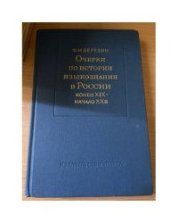 Очерки по истории языкознания в России (конец XIX-начало ХХ в.)