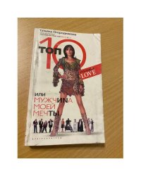 Топ 10, или Мужчина моей мечты