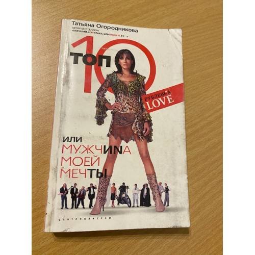 Топ 10, или Мужчина моей мечты