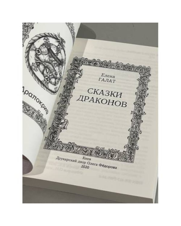 Сказки драконов