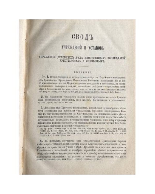 Сводъ Законовъ Российской Имперiи. Томъ XI, часть I. Уставы духовныхъ дѣлъ иностранныхъ исповѣданiй. Санкт-Петербург, 1896.